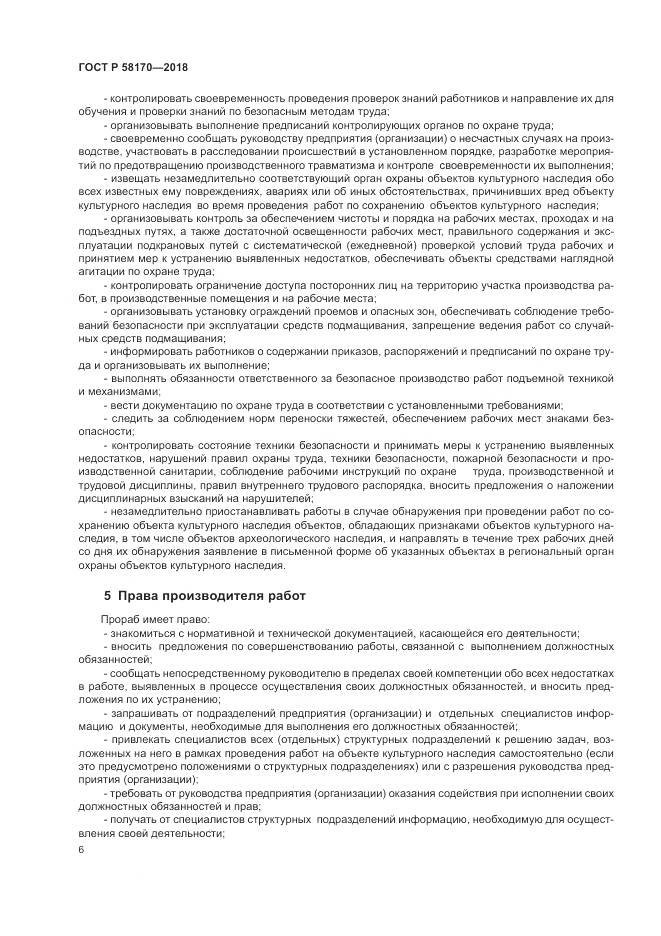 ГОСТ Р  58170-2018, страница 10