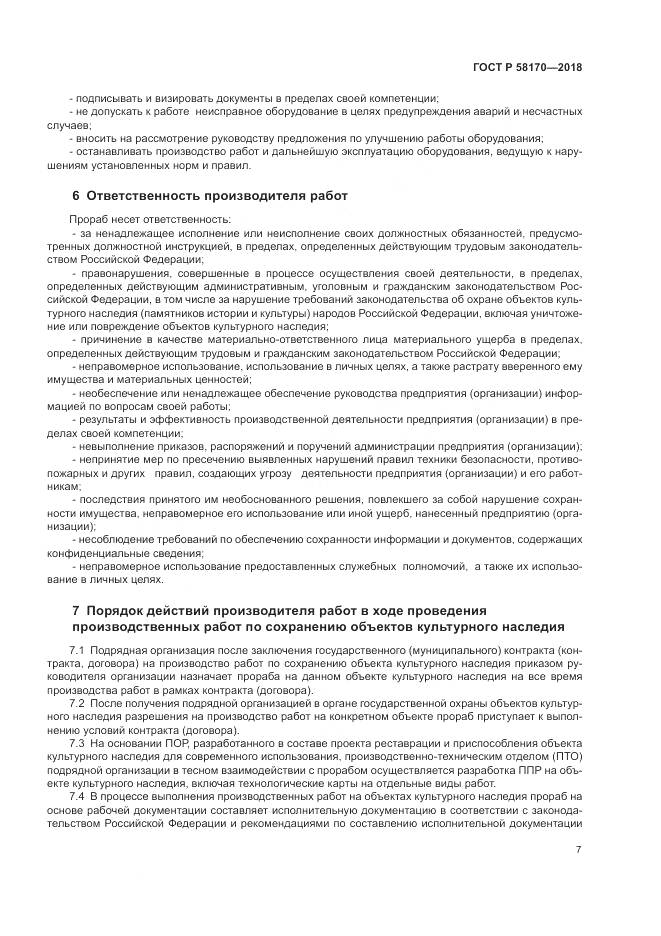 ГОСТ Р  58170-2018, страница 11
