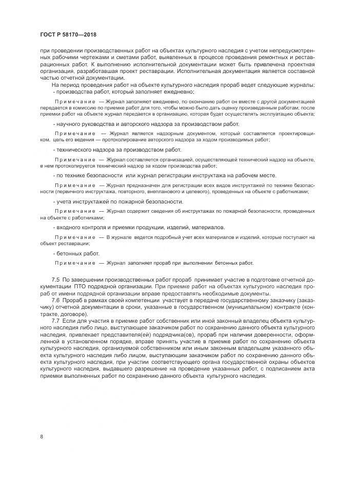 ГОСТ Р  58170-2018, страница 12