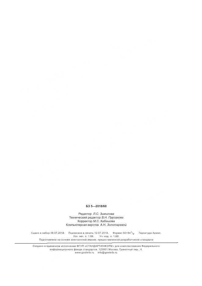 ГОСТ Р  58170-2018, страница 15