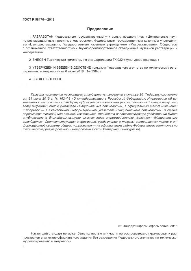 ГОСТ Р  58170-2018, страница 2
