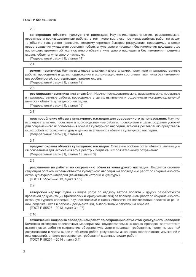 ГОСТ Р  58170-2018, страница 6
