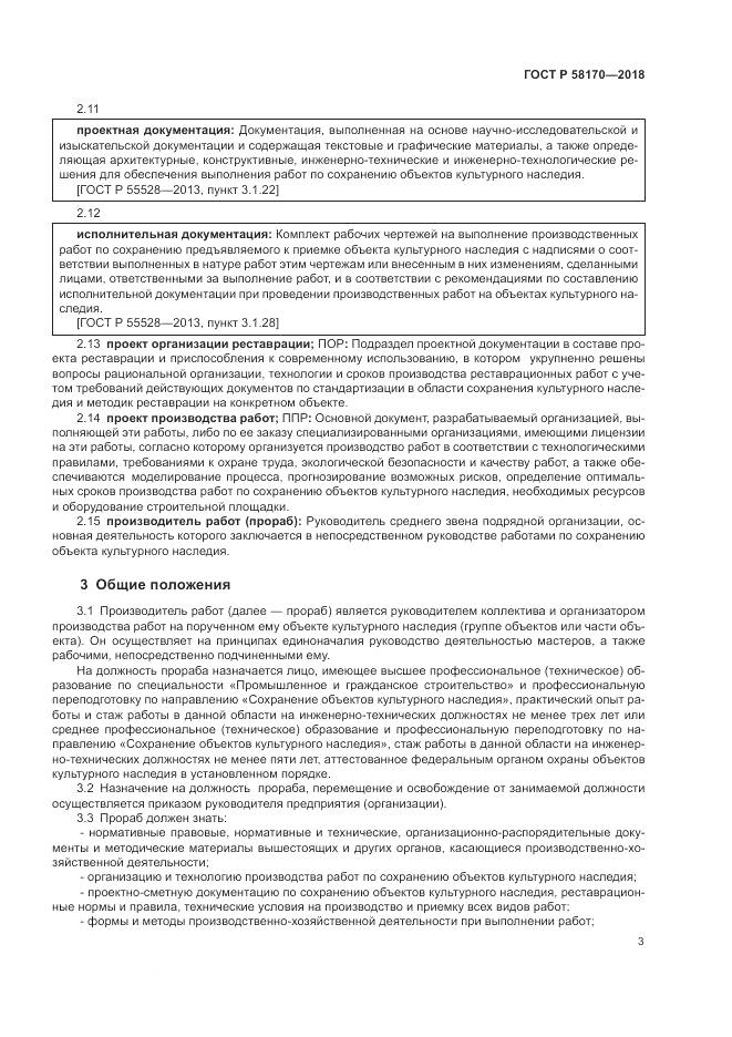 ГОСТ Р  58170-2018, страница 7