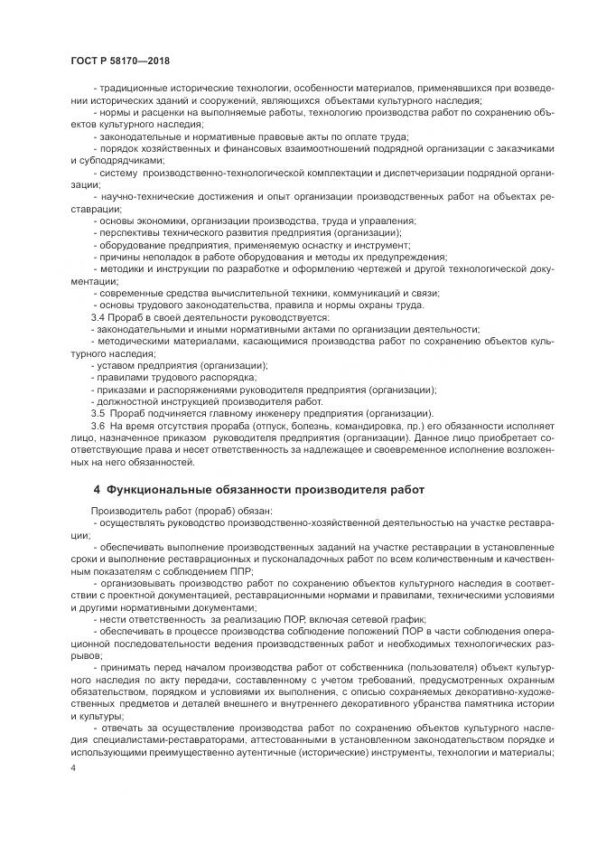 ГОСТ Р  58170-2018, страница 8