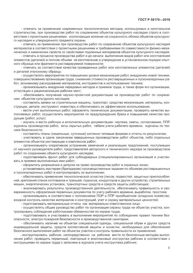 ГОСТ Р  58170-2018, страница 9