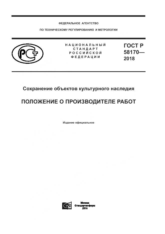 ГОСТ Р 58170-2018, страница 1