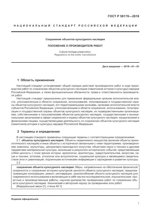 ГОСТ Р 58170-2018, страница 5