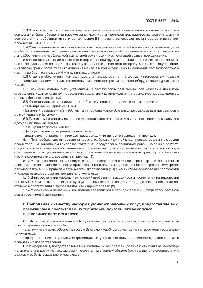 ГОСТ Р  58171-2018, страница 9