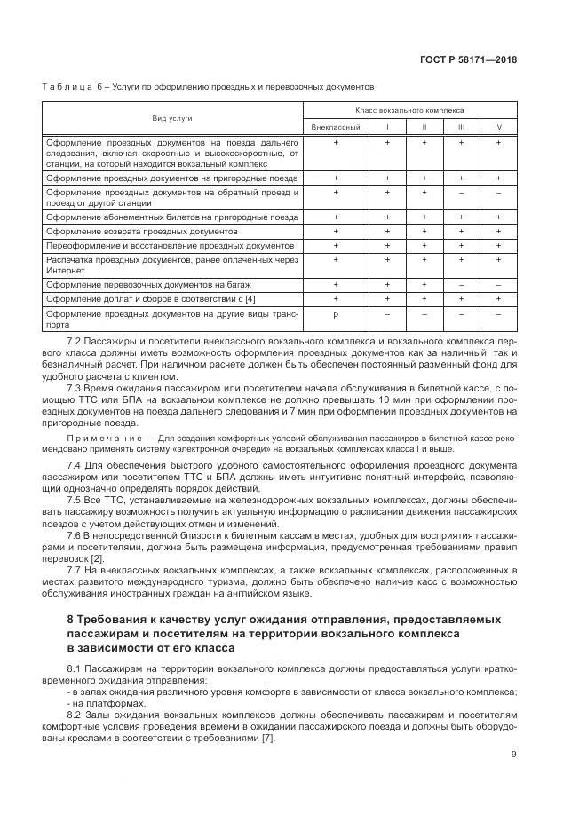 ГОСТ Р 58171-2018, страница 13