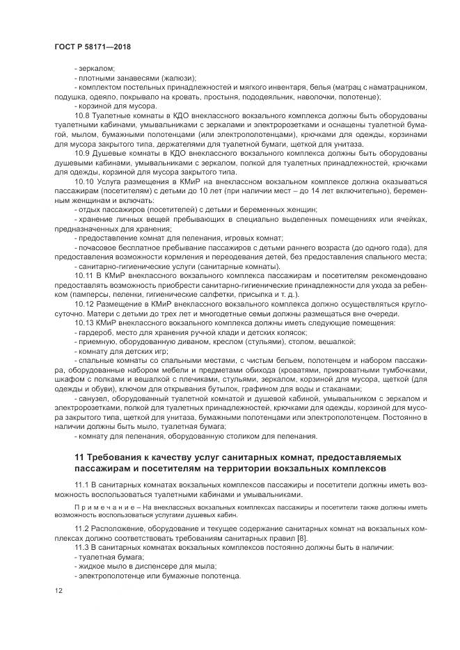 ГОСТ Р 58171-2018, страница 16