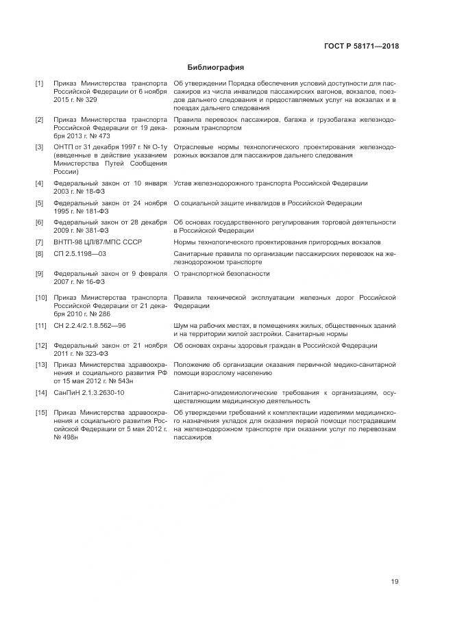 ГОСТ Р 58171-2018, страница 23