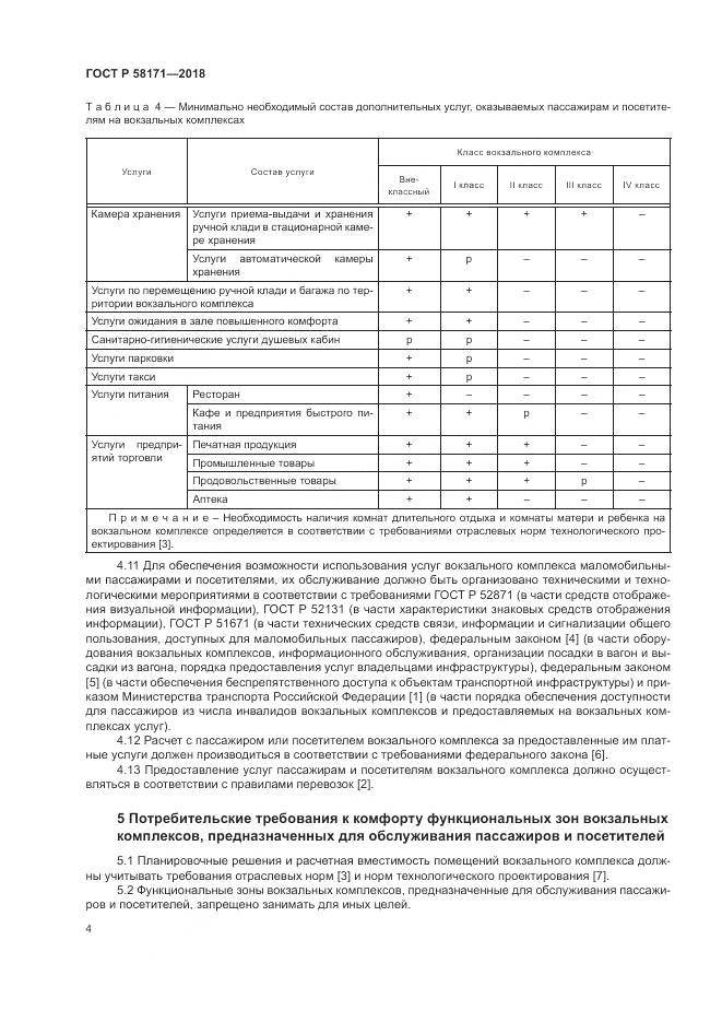 ГОСТ Р 58171-2018, страница 8