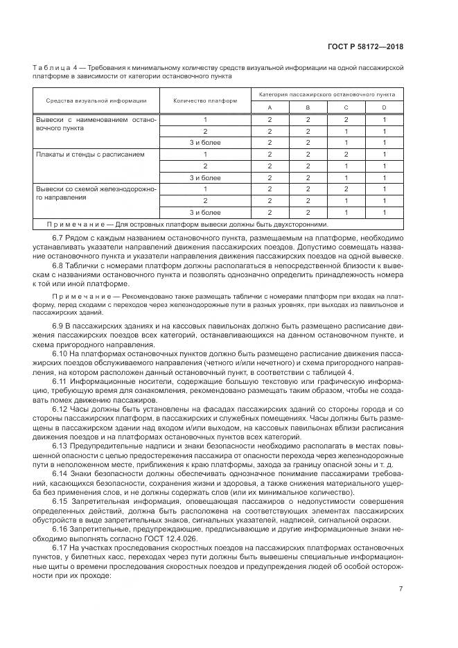 ГОСТ Р  58172-2018, страница 11