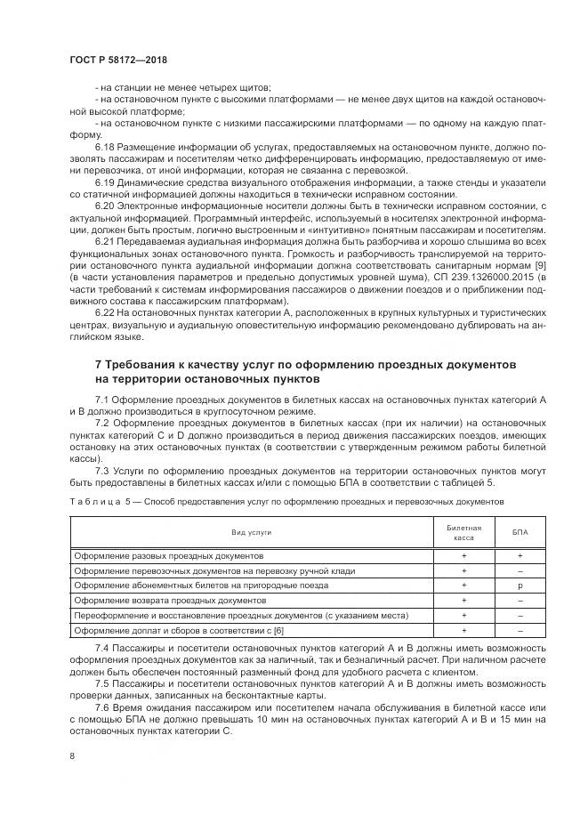ГОСТ Р  58172-2018, страница 12