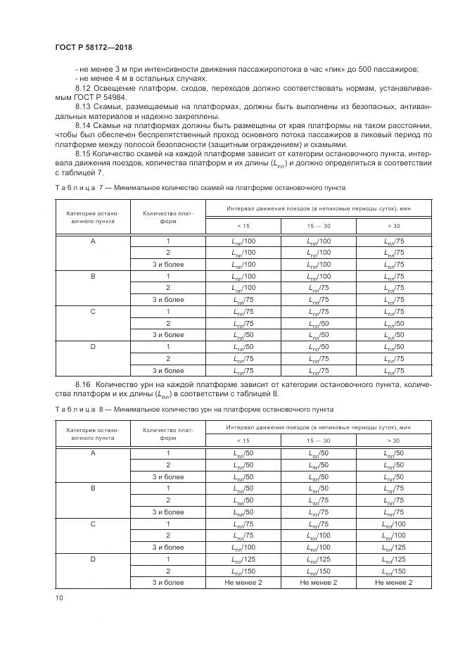 ГОСТ Р  58172-2018, страница 14