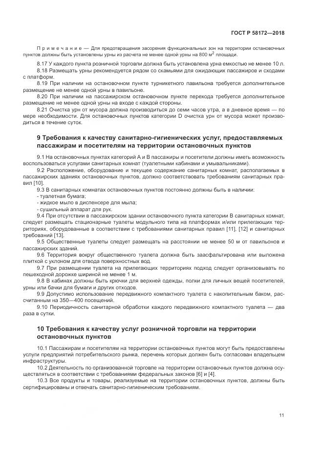 ГОСТ Р  58172-2018, страница 15