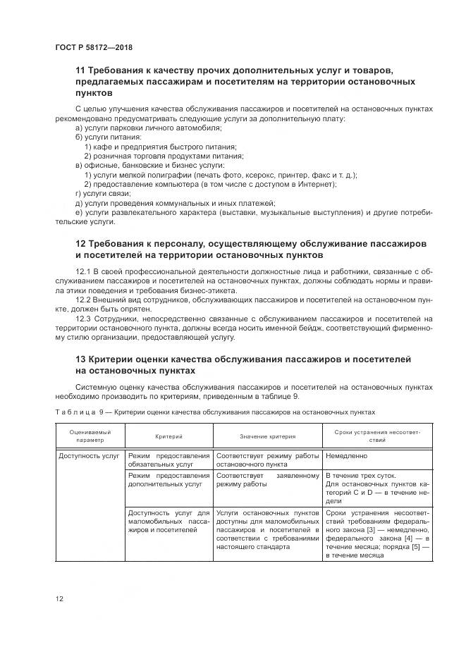 ГОСТ Р  58172-2018, страница 16