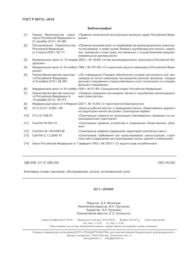 ГОСТ Р  58172-2018, страница 20