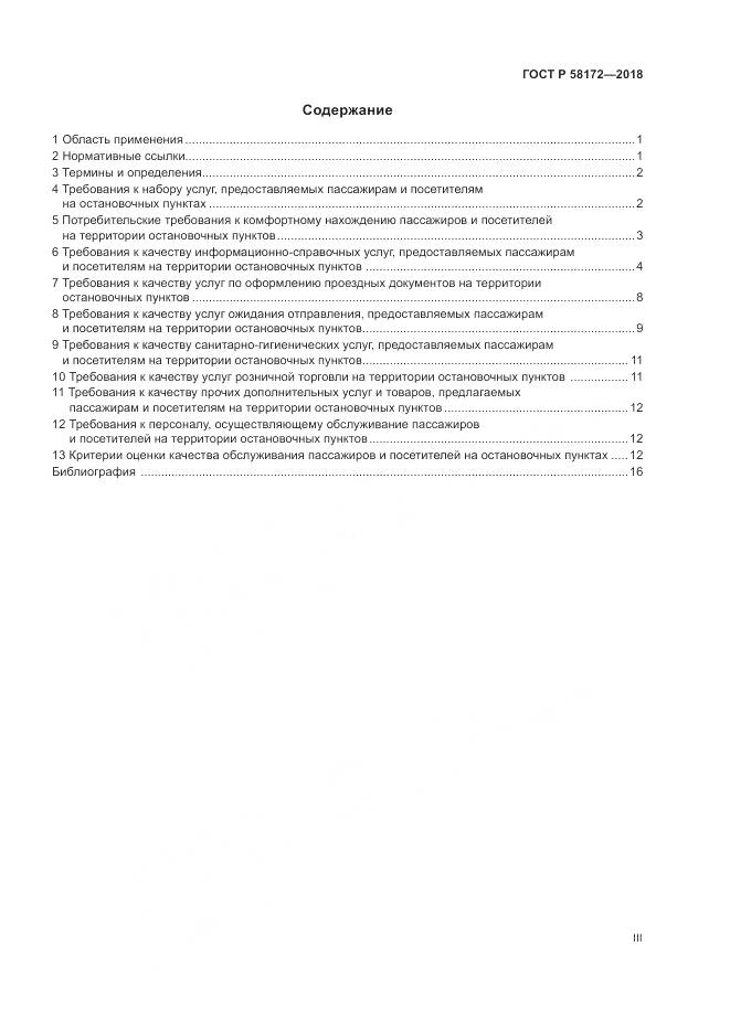 ГОСТ Р  58172-2018, страница 3