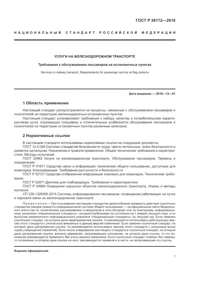 ГОСТ Р  58172-2018, страница 5