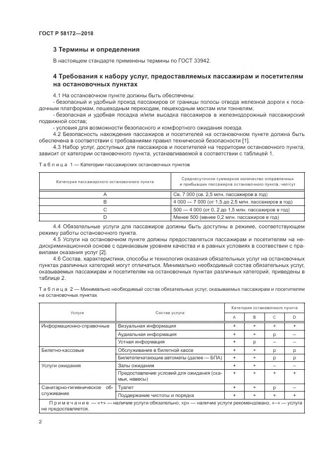 ГОСТ Р  58172-2018, страница 6