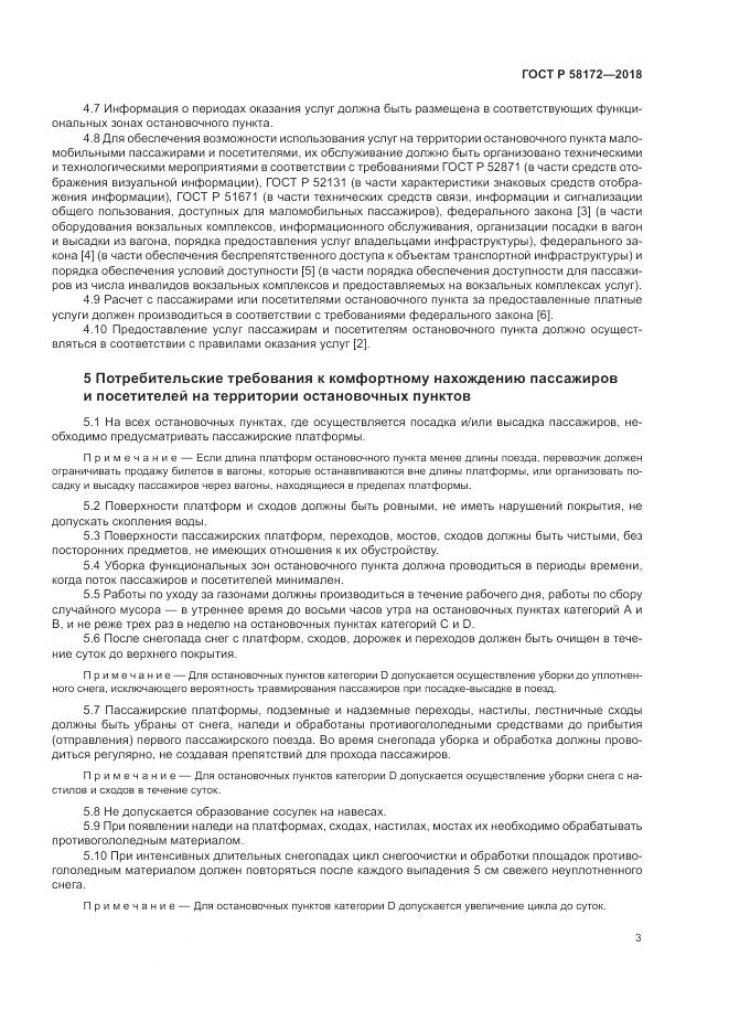ГОСТ Р  58172-2018, страница 7