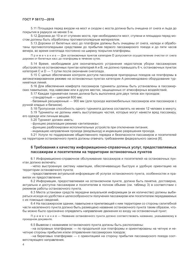 ГОСТ Р  58172-2018, страница 8