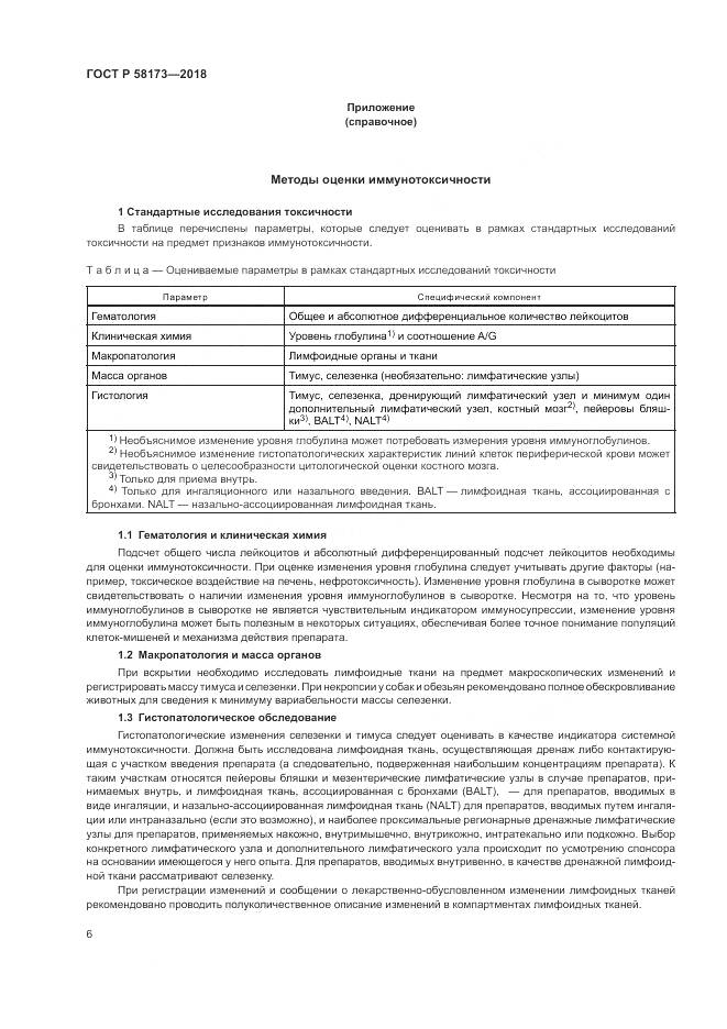 ГОСТ Р  58173-2018, страница 10
