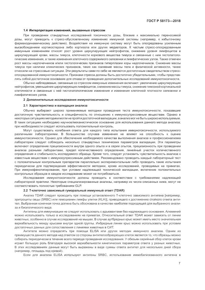 ГОСТ Р  58173-2018, страница 11