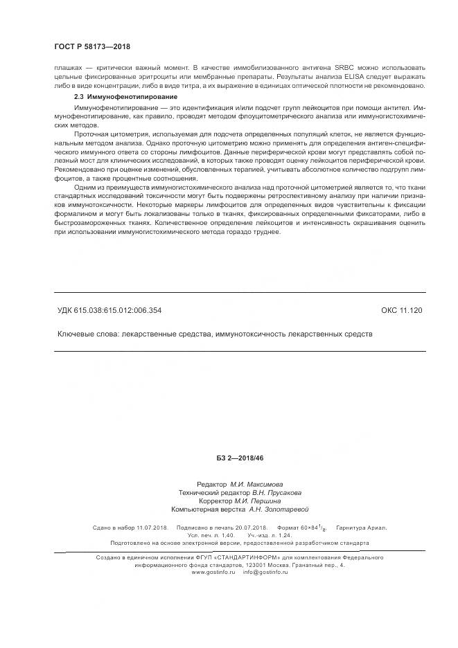 ГОСТ Р  58173-2018, страница 12