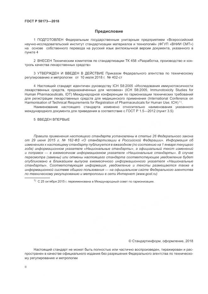 ГОСТ Р  58173-2018, страница 2