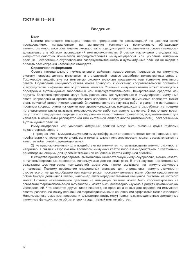 ГОСТ Р  58173-2018, страница 4