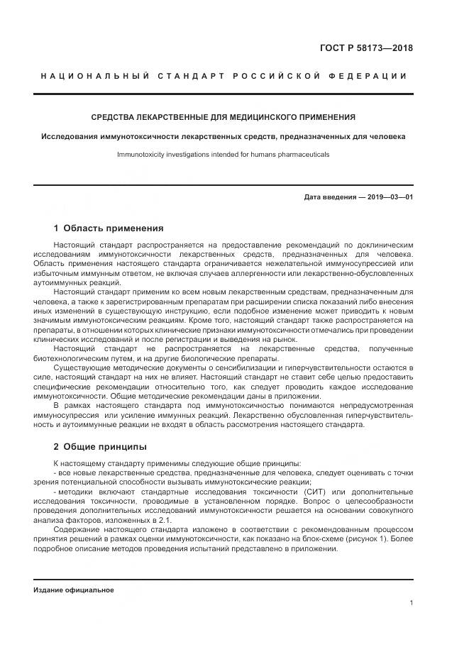 ГОСТ Р  58173-2018, страница 5