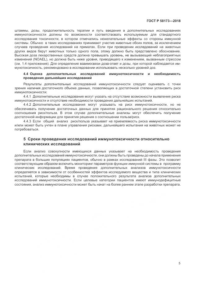 ГОСТ Р  58173-2018, страница 9