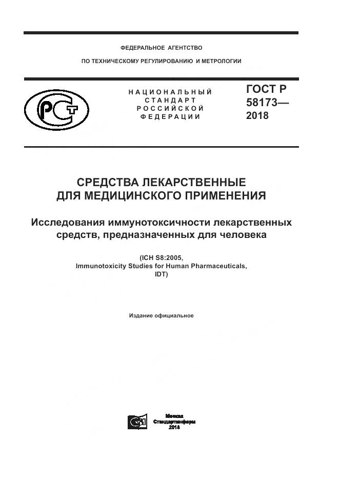 ГОСТ Р 58173-2018, страница 1
