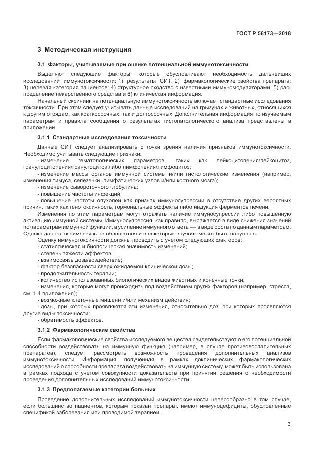 ГОСТ Р 58173-2018, страница 7