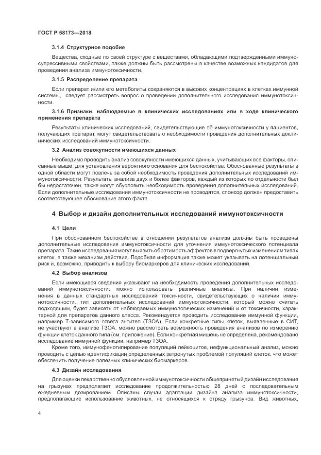 ГОСТ Р 58173-2018, страница 8