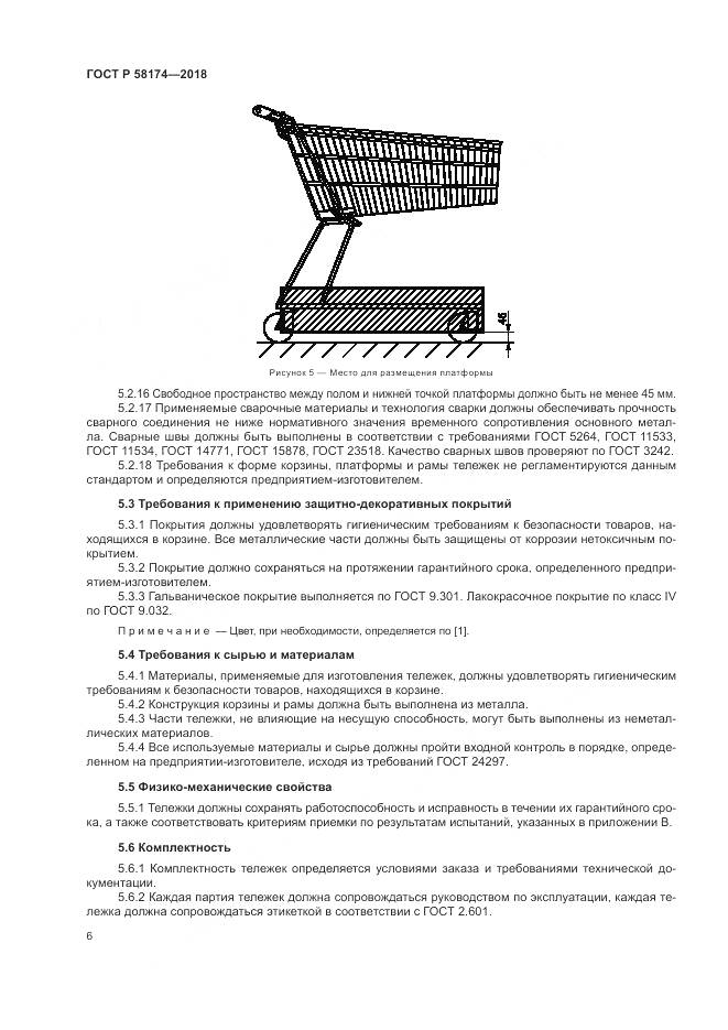 ГОСТ Р  58174-2018, страница 10