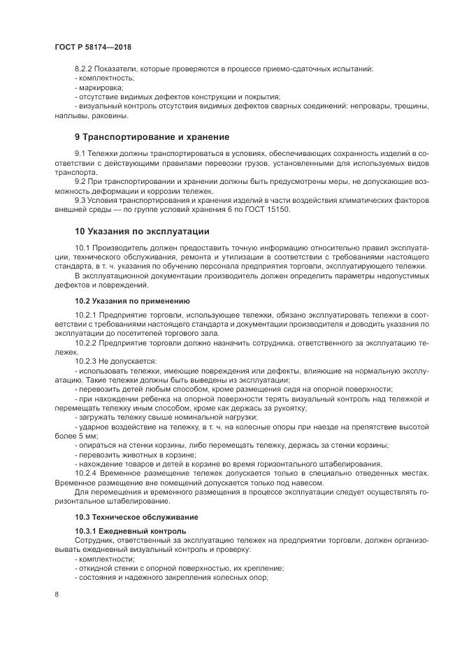 ГОСТ Р  58174-2018, страница 12