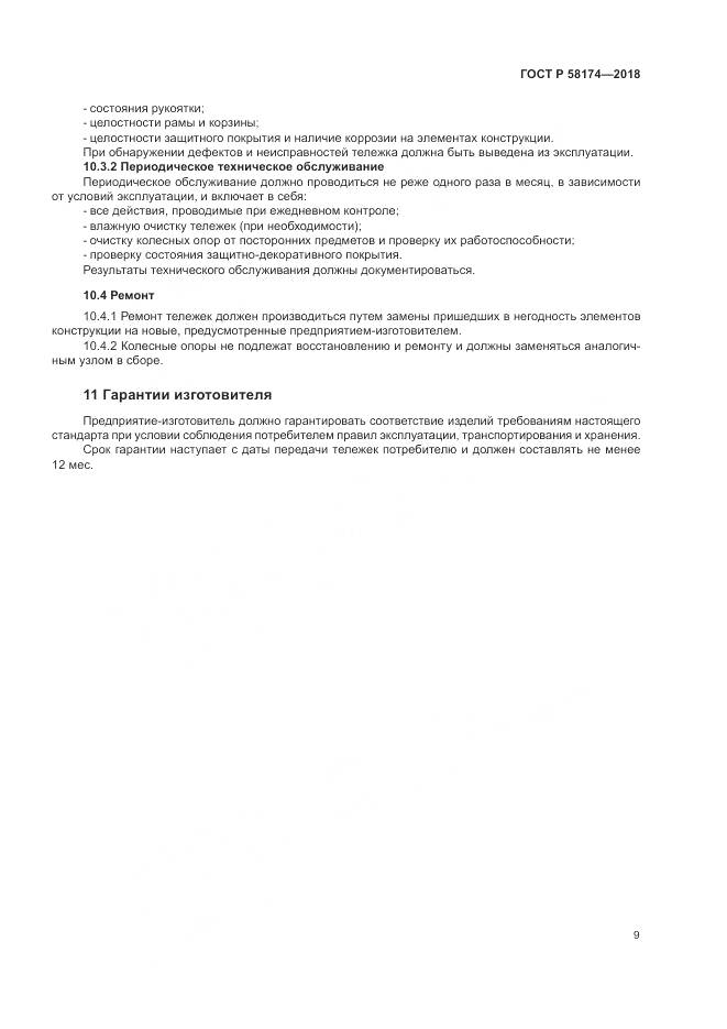 ГОСТ Р  58174-2018, страница 13