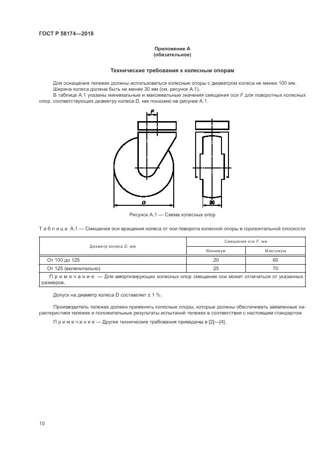 ГОСТ Р  58174-2018, страница 14