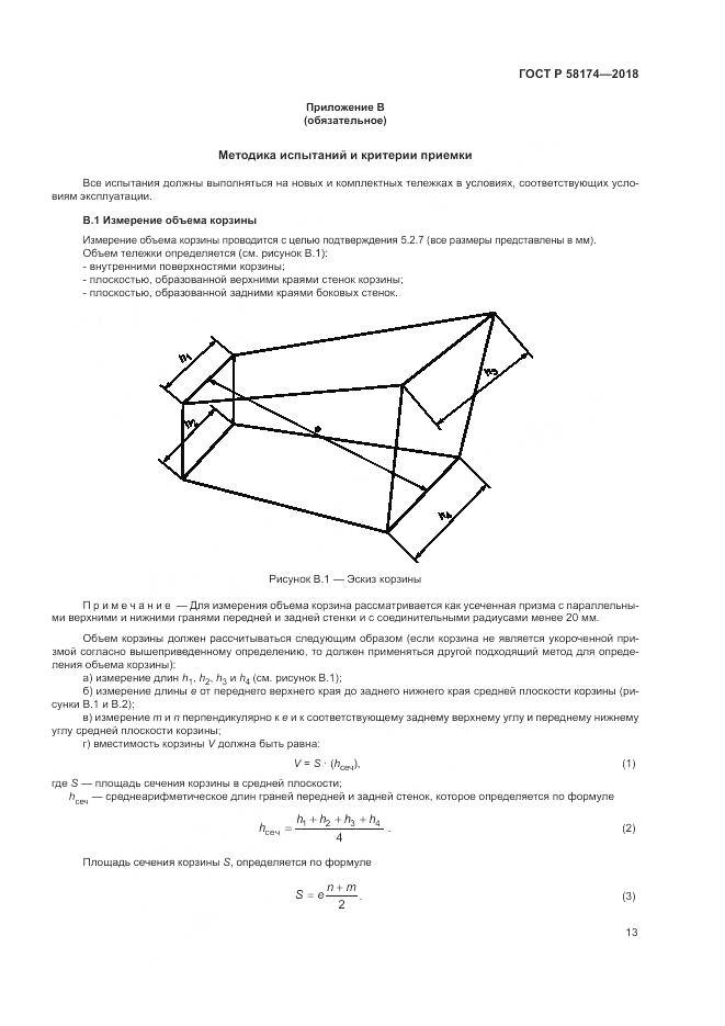 ГОСТ Р  58174-2018, страница 17