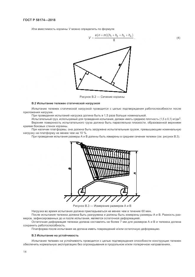 ГОСТ Р  58174-2018, страница 18