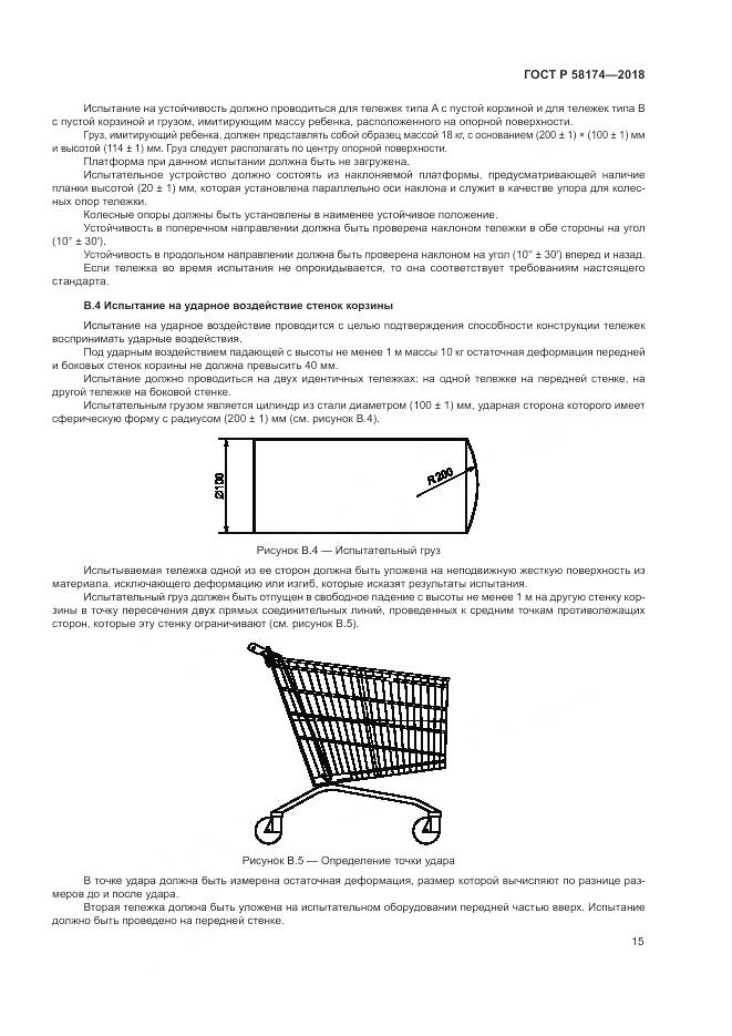 ГОСТ Р  58174-2018, страница 19