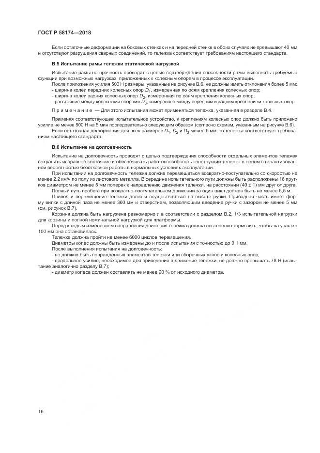 ГОСТ Р  58174-2018, страница 20