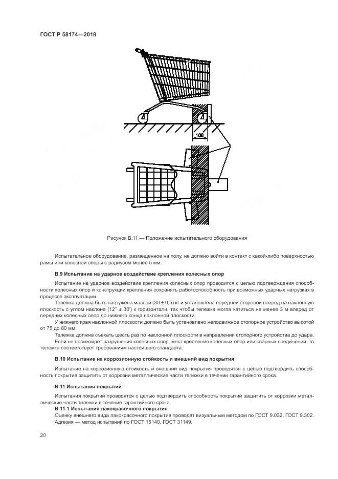 ГОСТ Р  58174-2018, страница 24