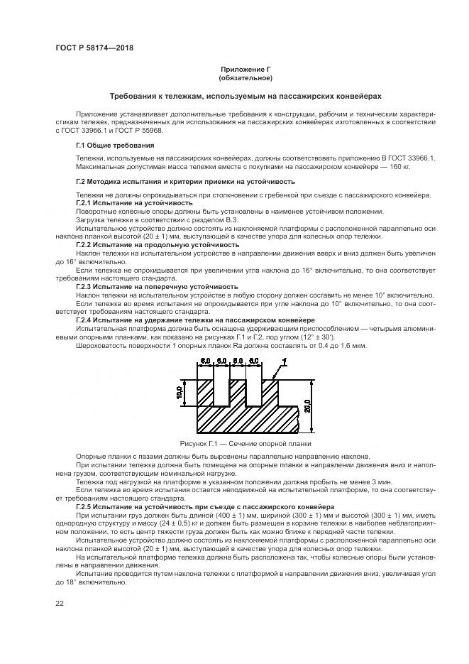 ГОСТ Р  58174-2018, страница 26
