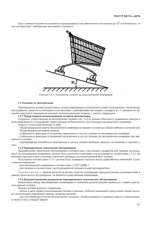 ГОСТ Р  58174-2018, страница 27