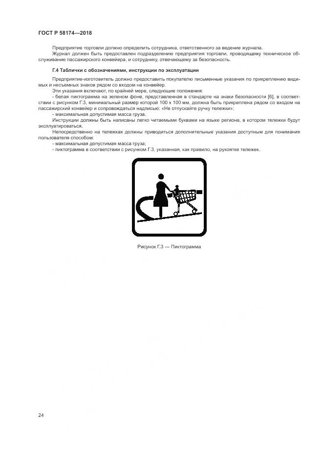 ГОСТ Р  58174-2018, страница 28