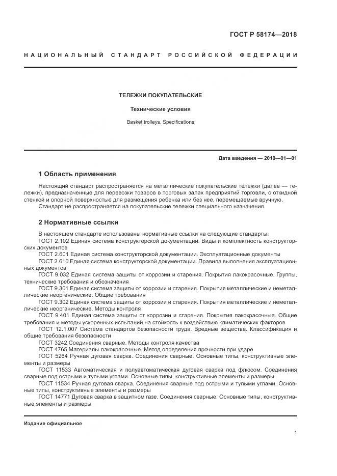 ГОСТ Р  58174-2018, страница 5